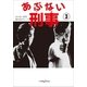 あぶない刑事 3（小学館） [電子書籍]