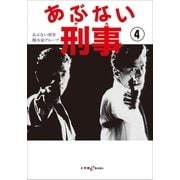あぶない刑事 4（小学館） [電子書籍]