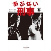 あぶない刑事 5（小学館） [電子書籍]