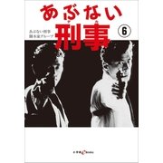 あぶない刑事 6（小学館） [電子書籍]