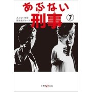 あぶない刑事 7（小学館） [電子書籍]
