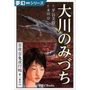 夢幻∞シリーズ 百夜・百鬼夜行帖46 大川のみづち（小学館） [電子書籍]