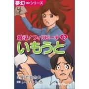 夢幻∞シリーズ 婚活！フィリピーナ12 いもうと（小学館） [電子書籍]