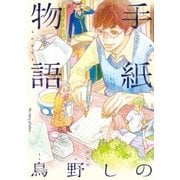 手紙物語（祥伝社） [電子書籍]