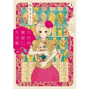 三代目薬屋久兵衛（1）（祥伝社） [電子書籍]