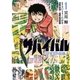 サバイバル～少年Sの記録～1（リイド社） [電子書籍]