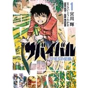 サバイバル～少年Sの記録～1（リイド社） [電子書籍]