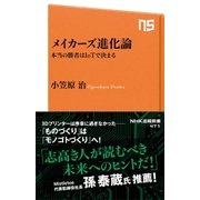 メイカーズ進化論 本当の勝者はIoTで決まる（NHK出版） [電子書籍]