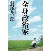 全身政治家（幻冬舎） [電子書籍]