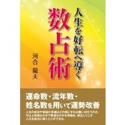 人生を好転へ導く数占術（東洋出版） [電子書籍]