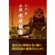 小説 水原親憲（東洋出版） [電子書籍]