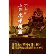 小説 水原親憲（東洋出版） [電子書籍]