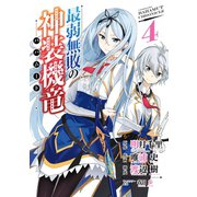 最弱無敗の神装機竜《バハムート》 4巻（スクウェア･エニックス） [電子書籍]