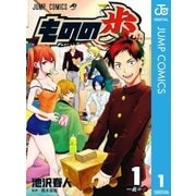 ものの歩 1（集英社） [電子書籍]