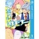 左門くんはサモナー 1（集英社） [電子書籍]