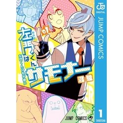 ヨドバシ.com - 左門くんはサモナー 1（集英社） [電子書籍