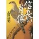 信長の肖像（朝日新聞出版） [電子書籍]