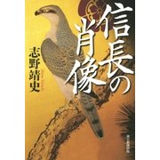 信長の肖像（朝日新聞出版） [電子書籍]