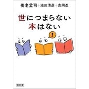 世につまらない本はない（朝日新聞出版） [電子書籍]