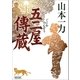 五二屋傳蔵（朝日新聞出版） [電子書籍]