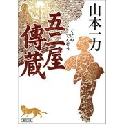 五二屋傳蔵（朝日新聞出版） [電子書籍]