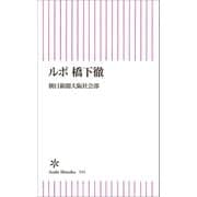 ルポ 橋下徹（朝日新聞出版） [電子書籍]