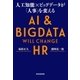 人工知能×ビッグデータが「人事」を変える（朝日新聞出版） [電子書籍]