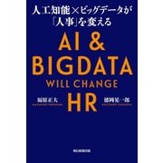 人工知能×ビッグデータが「人事」を変える（朝日新聞出版） [電子書籍]