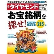 週刊ダイヤモンド 16年 1月16日号（ダイヤモンド社） [電子書籍]