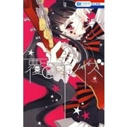 覆面系ノイズ（7）（白泉社） [電子書籍]