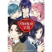 刀剣乱舞学園～刀剣乱舞-ONLINE-アンソロジーコミック～(1)（白泉社） [電子書籍]