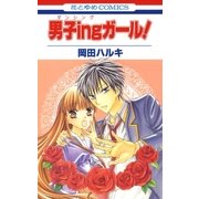 男子ingガール！（白泉社） [電子書籍]