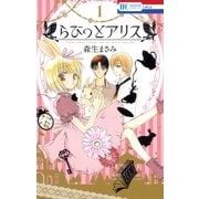 らびっとアリス(1)（白泉社） [電子書籍]