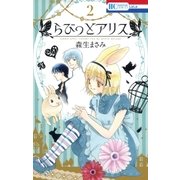 らびっとアリス(2)（白泉社） [電子書籍]