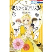 らびっとアリス(3)（白泉社） [電子書籍]