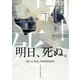 B's-LOVEY アンソロジー 明日、死ぬ。（KADOKAWA） [電子書籍]