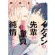 イケメンの先輩が実は童貞で純情でした【電子限定特典つき】（KADOKAWA） [電子書籍]
