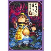 ハクメイとミコチ 4巻（KADOKAWA） [電子書籍]