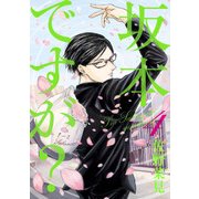 坂本ですが？ 4（KADOKAWA） [電子書籍]