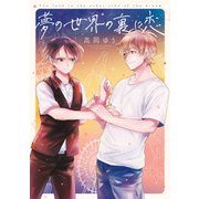 夢の世界の裏に恋【電子限定特典つき】（KADOKAWA） [電子書籍]