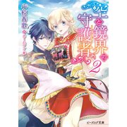 空と鏡界の守護者 2 電子DX版（KADOKAWA） [電子書籍]