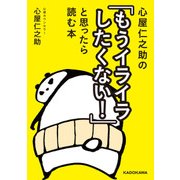 心屋仁之助の「もうイライラしたくない！」と思ったら読む本（KADOKAWA） [電子書籍]