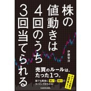 株の値動きは4回のうち3回当てられる（KADOKAWA） [電子書籍]