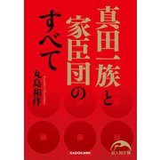 真田一族と家臣団のすべて（KADOKAWA） [電子書籍]