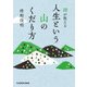 禅が教える 人生という山のくだり方（KADOKAWA） [電子書籍]