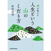 禅が教える 人生という山のくだり方（KADOKAWA） [電子書籍]