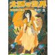 太陽の世界 全18冊合本版（KADOKAWA） [電子書籍]