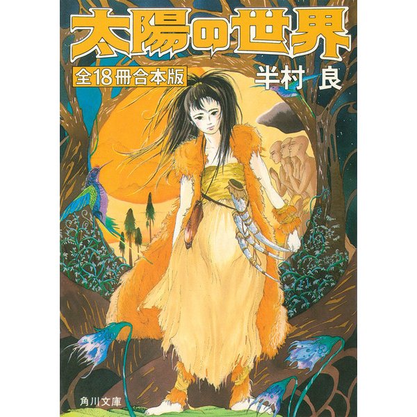 太陽の世界 全18冊合本版（KADOKAWA） [電子書籍]Ω