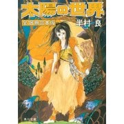 太陽の世界 全18冊合本版（KADOKAWA） [電子書籍]
