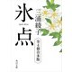 氷点シリーズ 全4冊合本版（KADOKAWA） [電子書籍]
